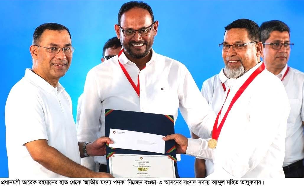 জাতীয় মৎস্য পদক পেলেন বগুড়া-৩ আসনের এমপি আব্দুল মহিত তালুকদার।