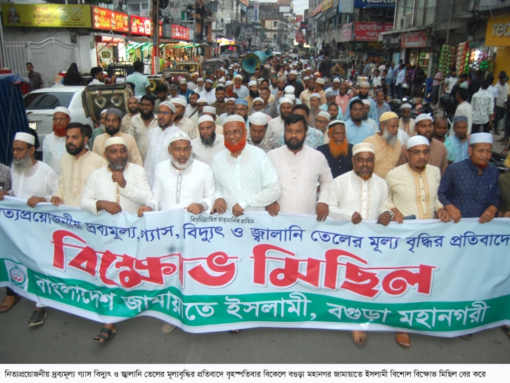 জ্বালানি তেলের মূল্যবৃদ্ধির প্রতিবাদে; বগুড়ায় জামায়াতের বিক্ষোভ